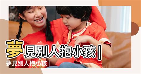 夢見 小孩|夢見嬰兒